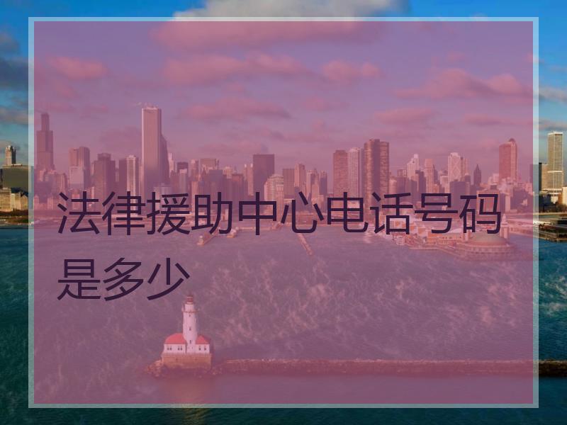 法律援助中心电话号码是多少