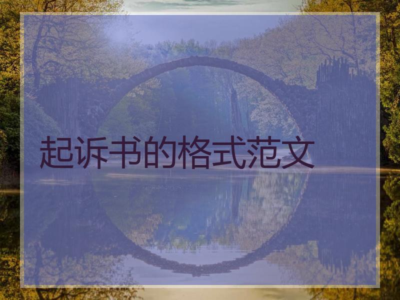 起诉书的格式范文