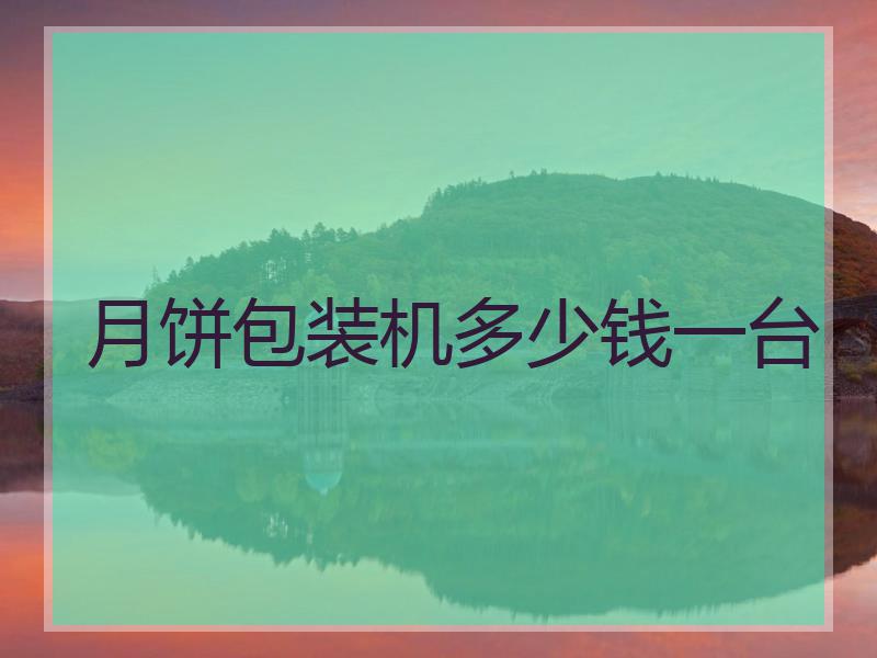 月饼包装机多少钱一台