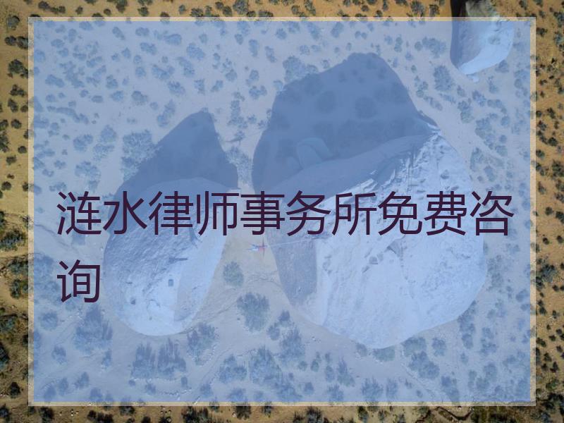 涟水律师事务所免费咨询