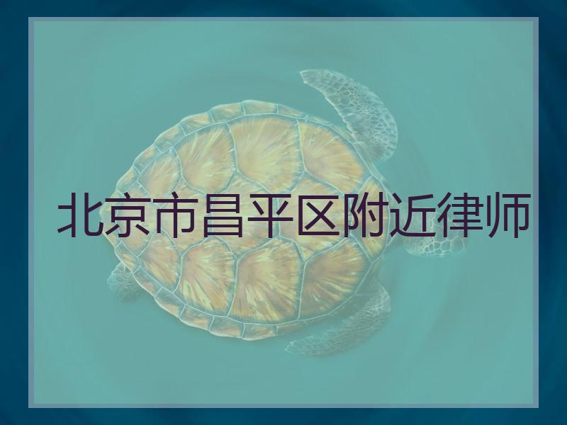 北京市昌平区附近律师