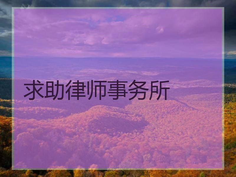 求助律师事务所