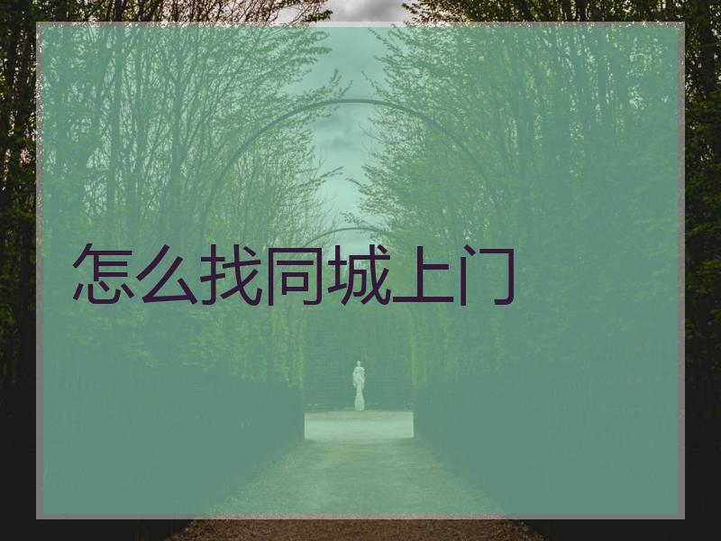 怎么找同城上门