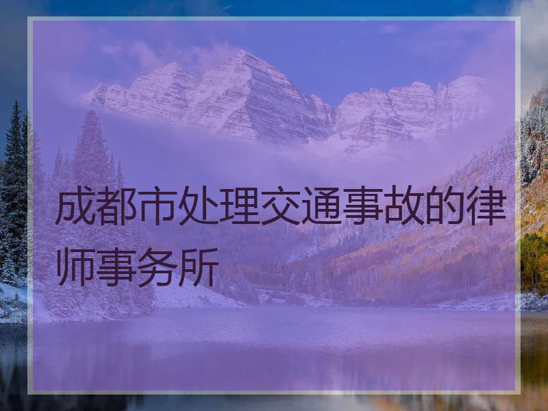 成都市处理交通事故的律师事务所