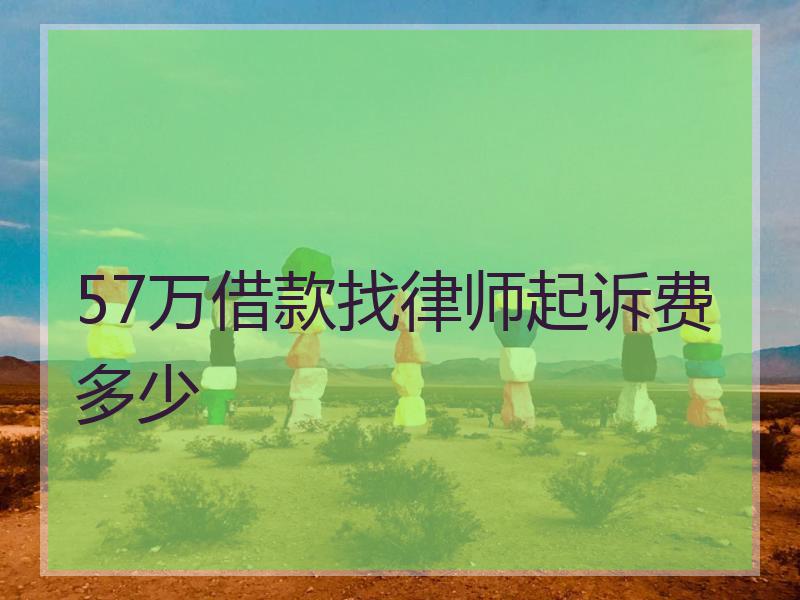 57万借款找律师起诉费多少