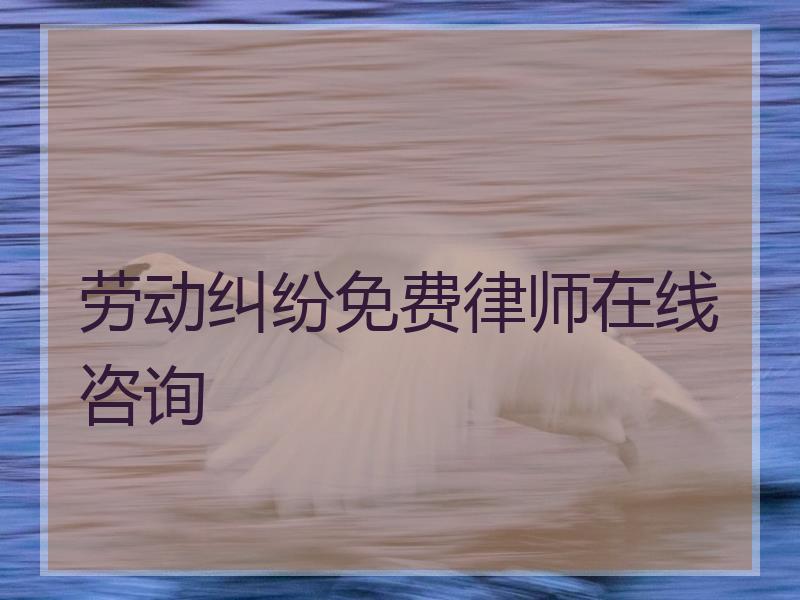 劳动纠纷免费律师在线咨询