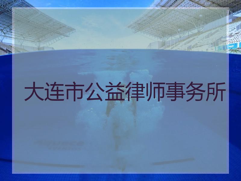 大连市公益律师事务所