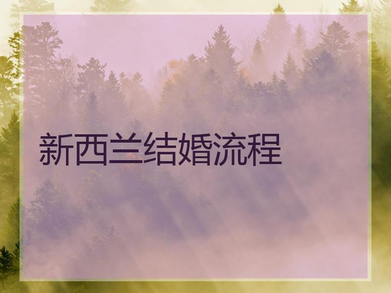 新西兰结婚流程