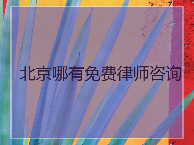 北京哪有免费律师咨询