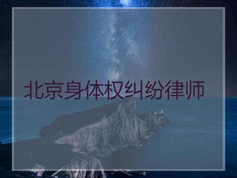 北京身体权纠纷律师