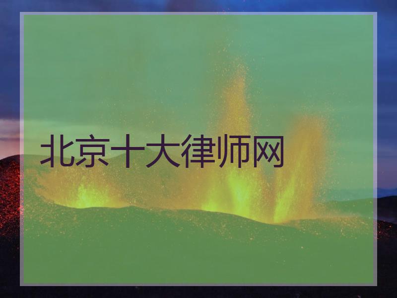 北京十大律师网