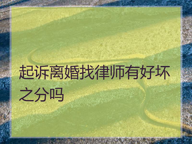 起诉离婚找律师有好坏之分吗