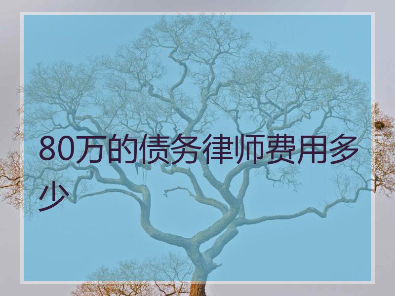 80万的债务律师费用多少