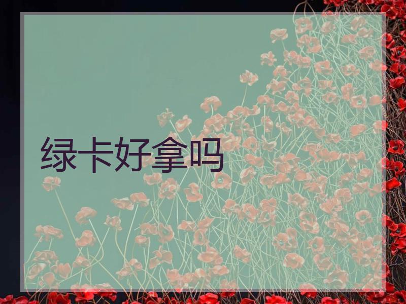 绿卡好拿吗