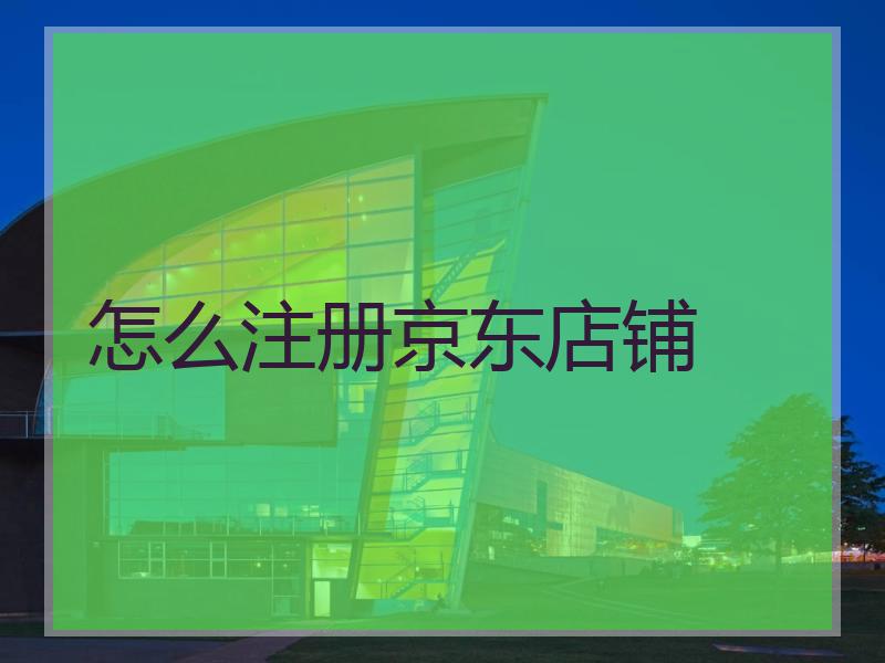 怎么注册京东店铺