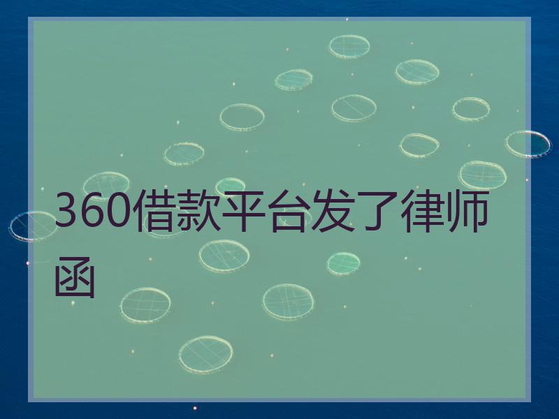 360借款平台发了律师函