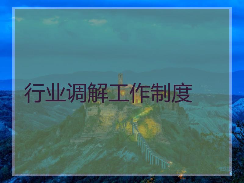 行业调解工作制度