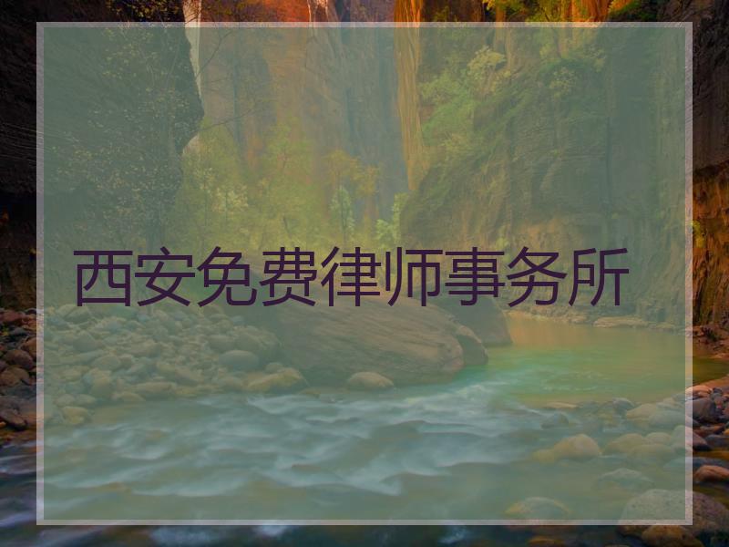 西安免费律师事务所