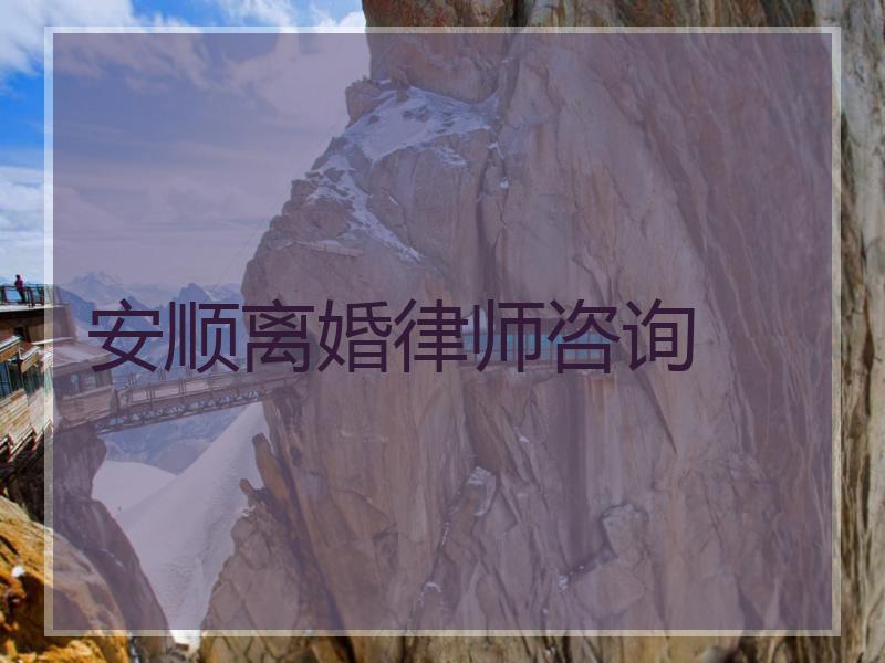 安顺离婚律师咨询 安顺离婚律师咨询