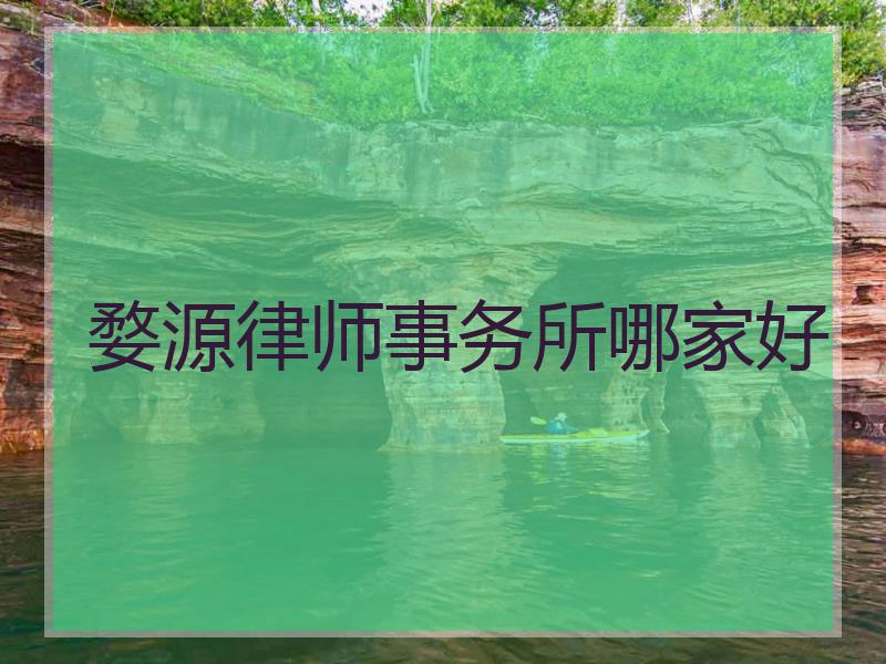 婺源律师事务所哪家好