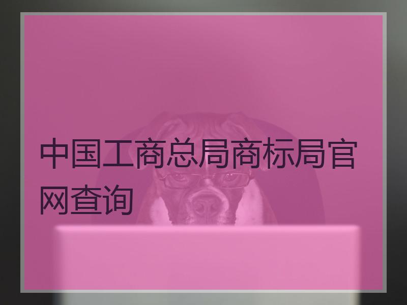 中国工商总局商标局官网查询