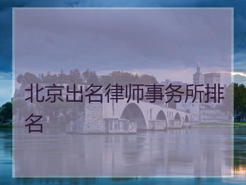 北京出名律师事务所排名