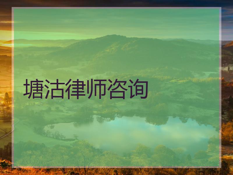 塘沽律师咨询