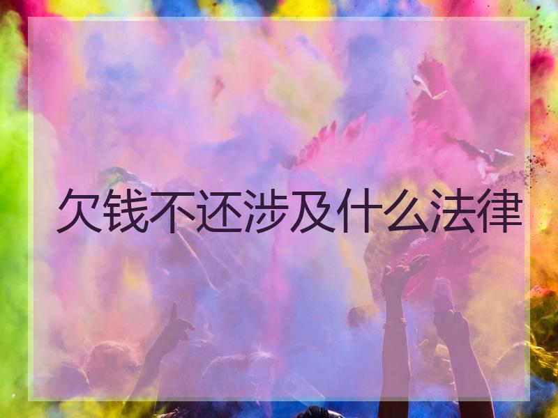 欠钱不还涉及什么法律