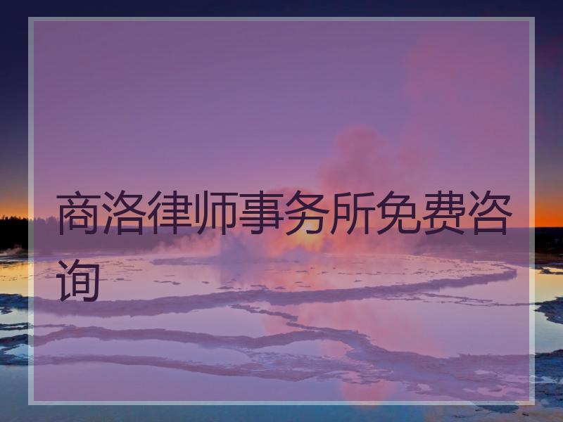 商洛律师事务所免费咨询