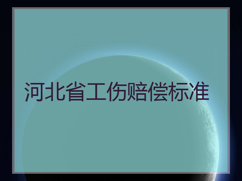 河北省工伤赔偿标准