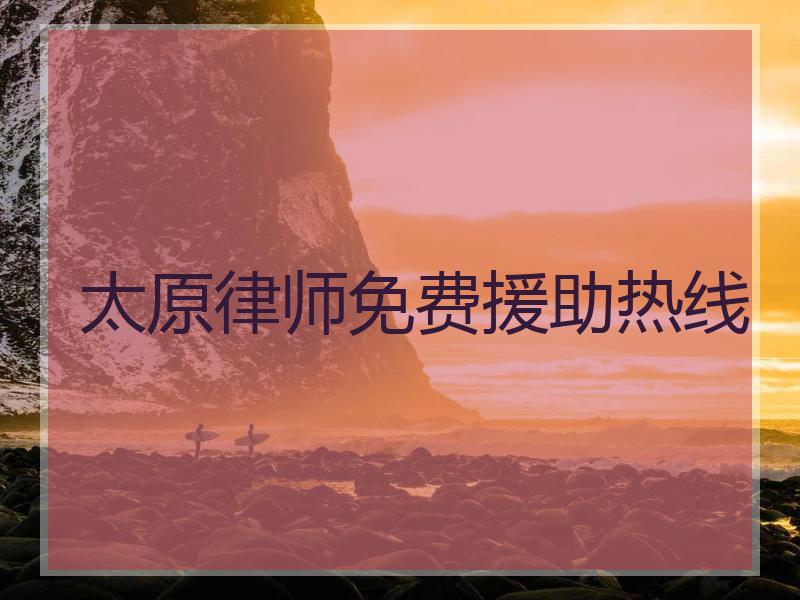 太原律师免费援助热线