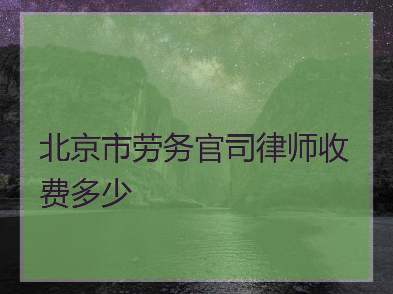 北京市劳务官司律师收费多少