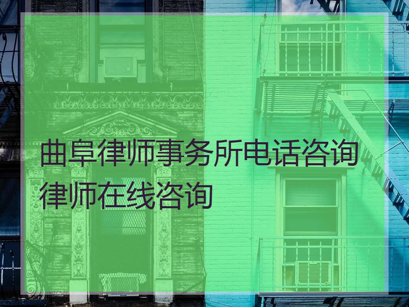 曲阜律师事务所电话咨询律师在线咨询