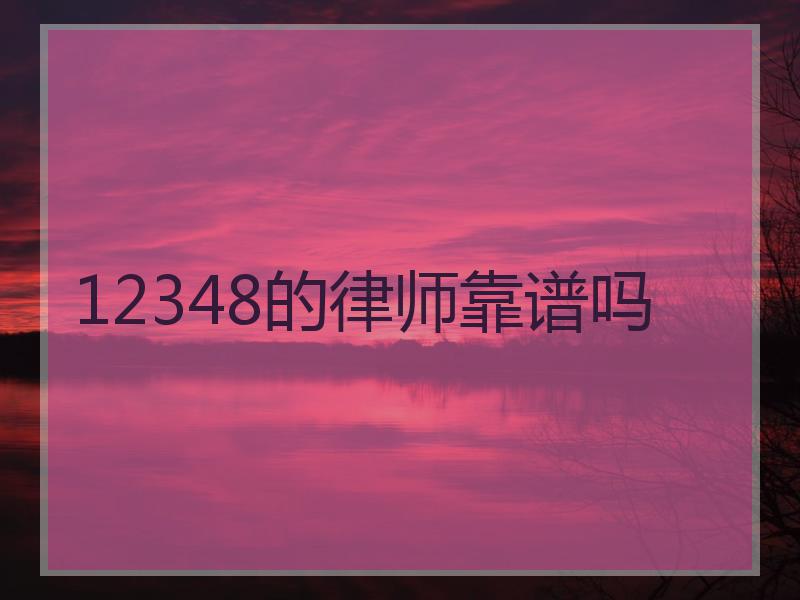 12348的律师靠谱吗