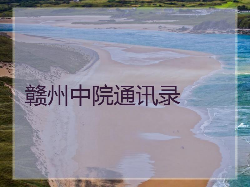 赣州中院通讯录