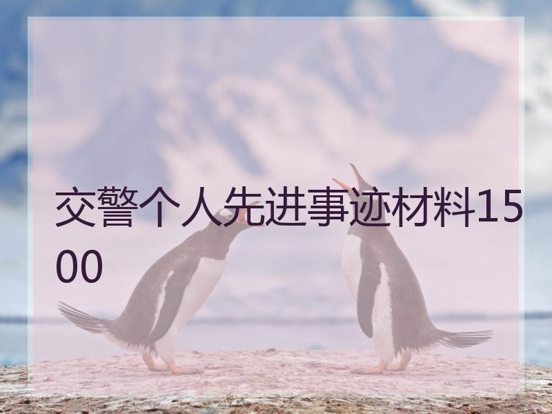 交警个人先进事迹材料1500