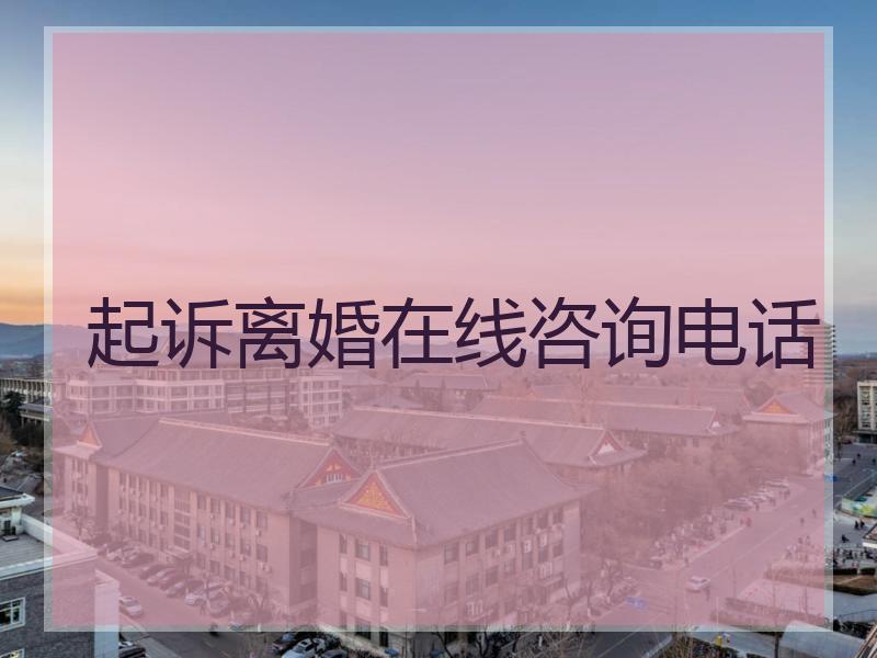 起诉离婚在线咨询电话