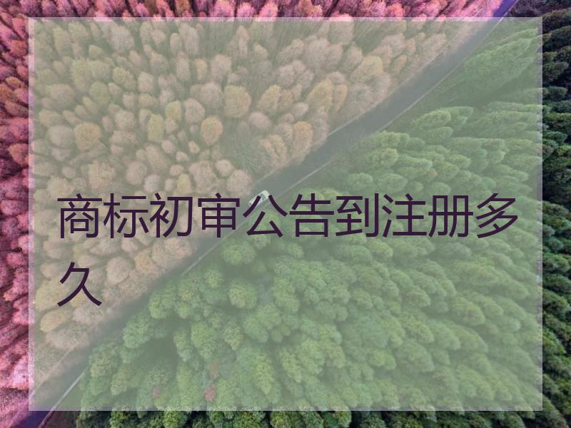 商标初审公告到注册多久