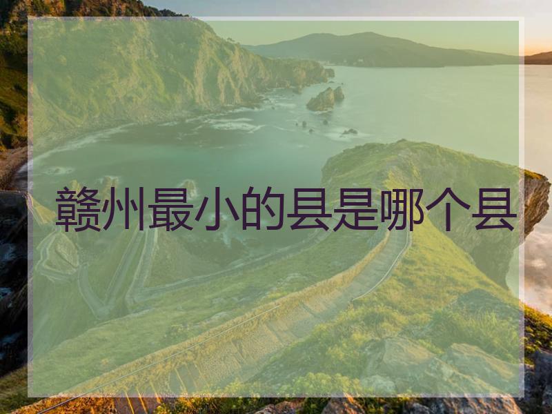 赣州最小的县是哪个县