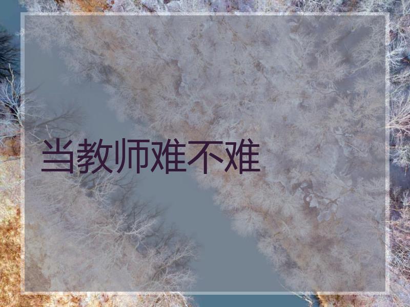 当教师难不难