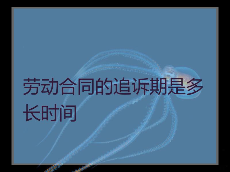 劳动合同的追诉期是多长时间