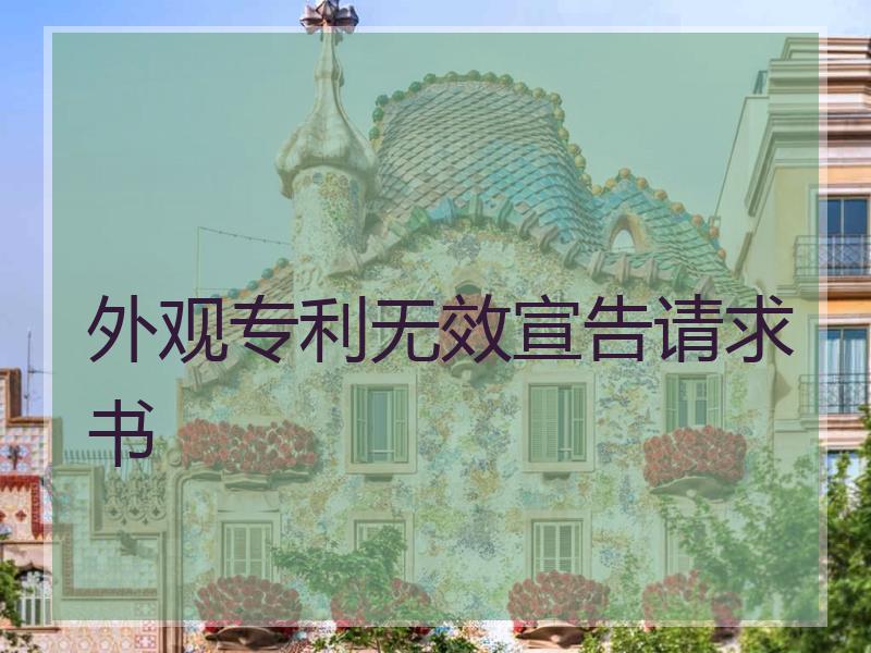 外观专利无效宣告请求书