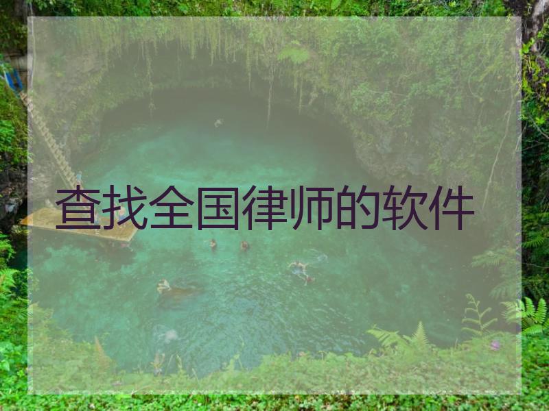 查找全国律师的软件