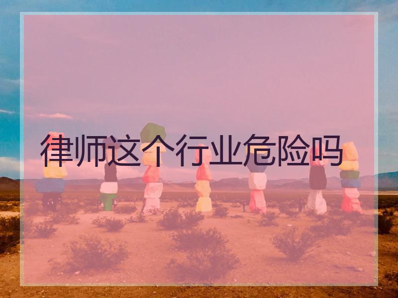 律师这个行业危险吗