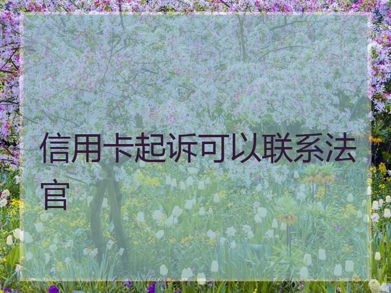 信用卡起诉可以联系法官