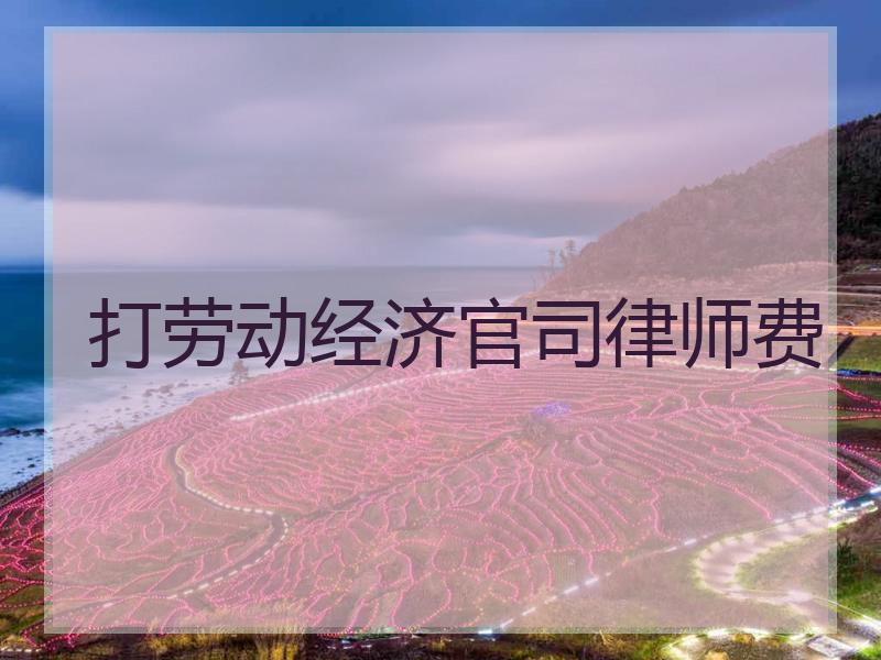 打劳动经济官司律师费