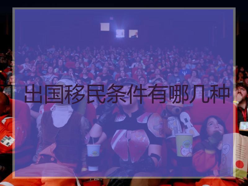 出国移民条件有哪几种
