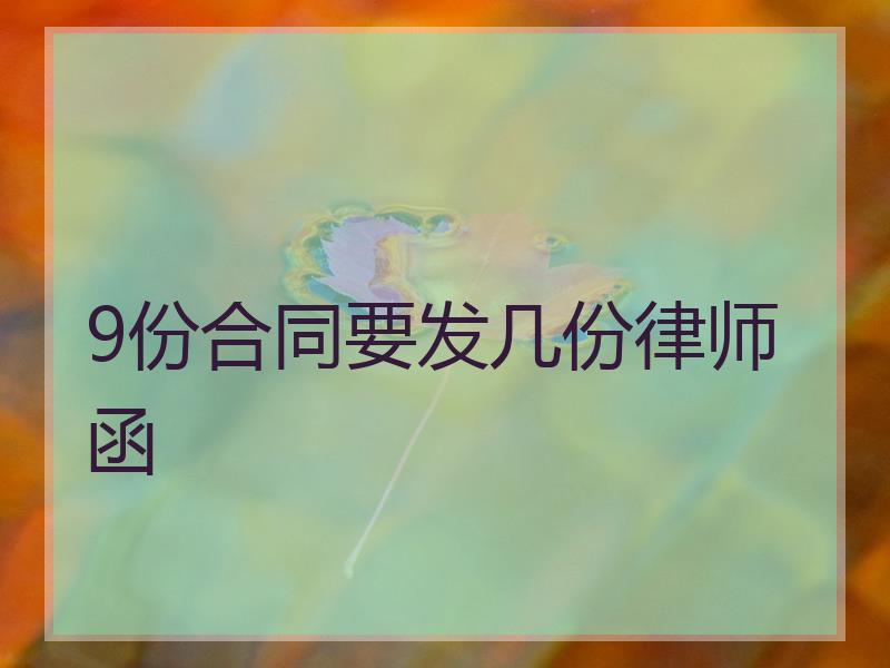 9份合同要发几份律师函