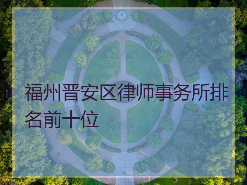 福州晋安区律师事务所排名前十位