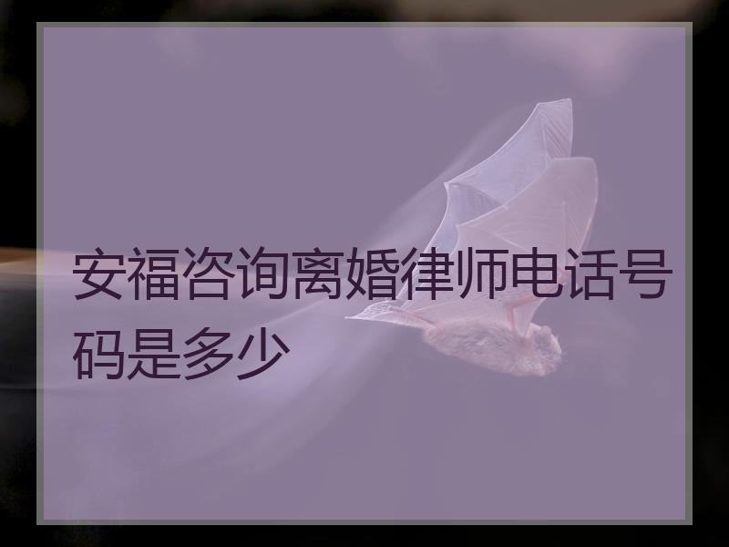 安福咨询离婚律师电话号码是多少